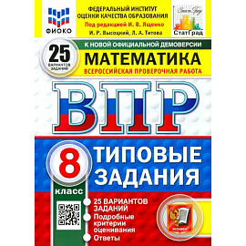 ВПР. Математика. 8 класс. 25 вариантов. Типовые задания. ФГОС