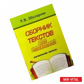 Сборник текстов для изложений для начальных классов
