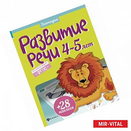 Развитие речи. 4-5 лет. ФГОС