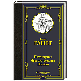 Похождения бравого солдата Швейка