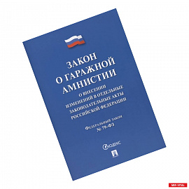 Закон о гаражной амнистии. О внесении изменений в отдельные законодательные акты Российской Федерации