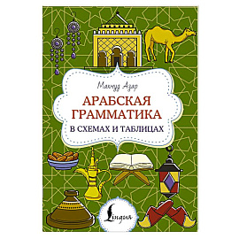 Арабская грамматика в схемах и таблицах