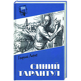 Синий тарантул