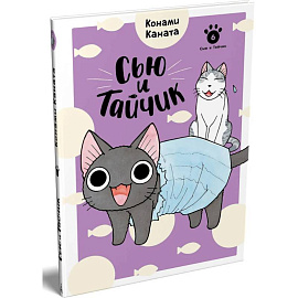 Сью и Тайчик. Книга 6: манга