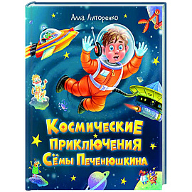 Космические приключения Сёмы Печенюшкина