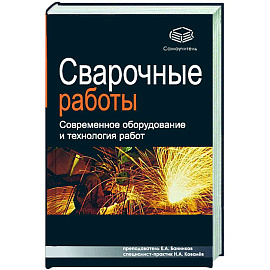 Сварочные работы: современное оборудование и технология работ