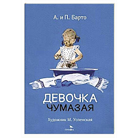 Девочка чумазая: стихи