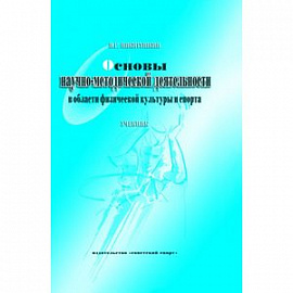 Основы научно-методической деятельности в области физической культуры и спорта. Учебник для вузов