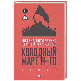 Холодный март 14-го