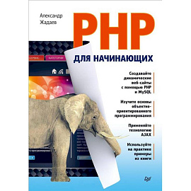 PHP для начинающих 