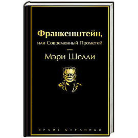 Франкенштейн, или Современный Прометей