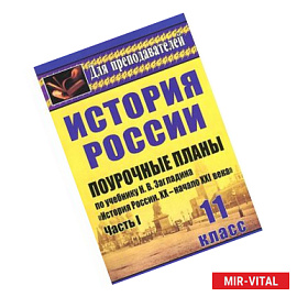 История. 11 класс. Поурочные планы по учебнику Н. В. Загладина, С. И. Козленко, С. Т. Минакова, Ю. А. Петрова 'История