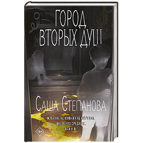 Фото Город вторых душ