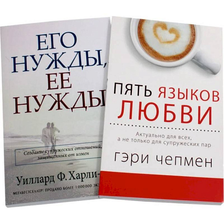 Фото Пять языков любви. Его нужды, ее нужды (комплект из 2-х книг)