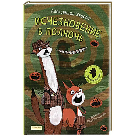 Фото Исчезновение в полночь