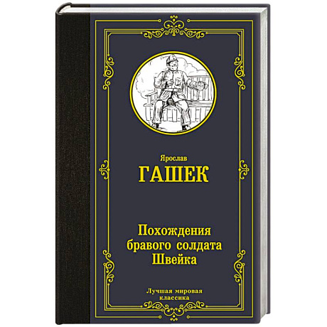 Фото Похождения бравого солдата Швейка
