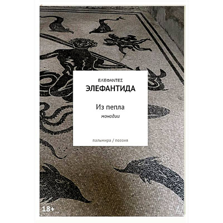 Фото Из пепла: Монодии