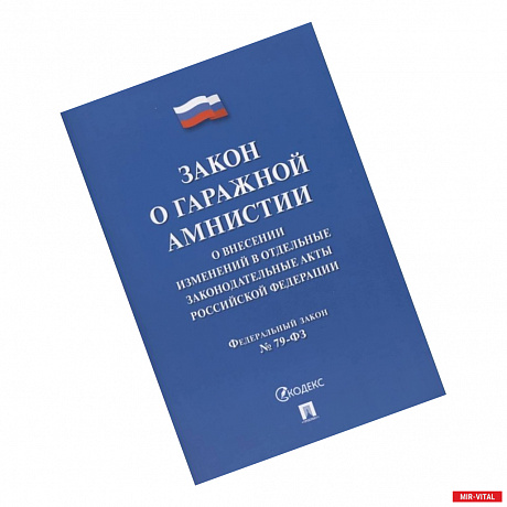 Фото Закон о гаражной амнистии. О внесении изменений в отдельные законодательные акты Российской Федерации