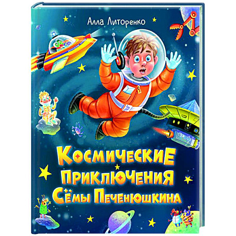 Фото Космические приключения Сёмы Печенюшкина