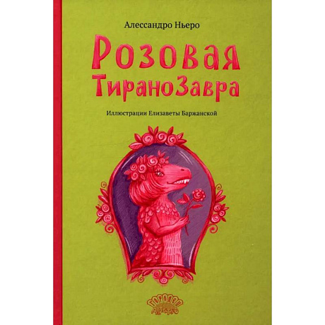Фото Розовая Тиранозавра