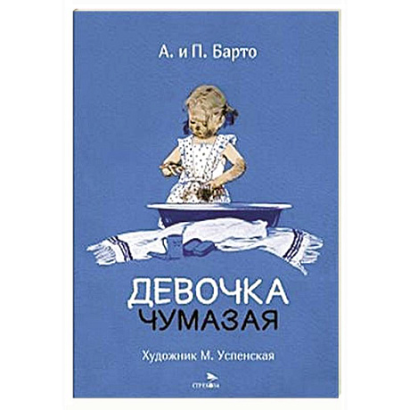Фото Девочка чумазая: стихи