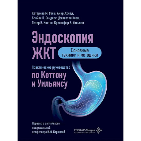 Фото Эндоскопия ЖКТ. Основные техники и методики. Практическое руководство по Коттону и Уильямсу