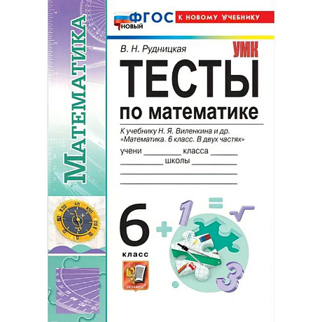 Фото Математика. 6 класс. Тесты к учебнику Н.Я. Виленкина и др.