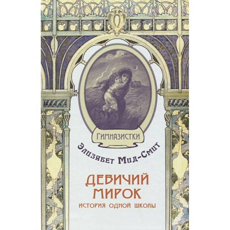 Фото Девичий мирок. История одной школы