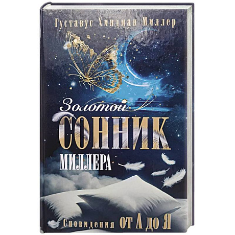 Фото Золотой сонник Миллера. Сновидения от А до Я
