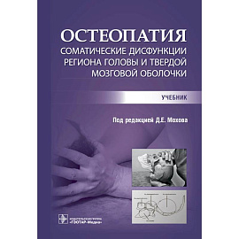 Остеопатия. Соматические дисфункции региона головы и твердой мозговой оболочки : учебник