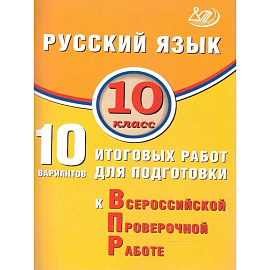Русский язык 10 класс. 10 вариантов итоговых работ для подготовки к ВПР