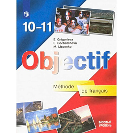 Французский язык. 10-11 класс. Учебник. Базовый уровень