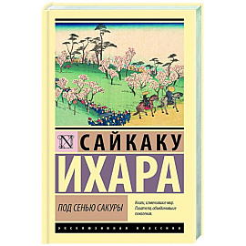 Под сенью сакуры
