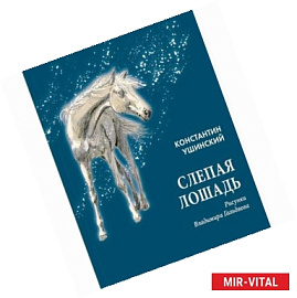 Слепая лошадь