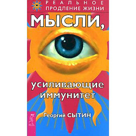 Мысли, усиливающие иммунитет