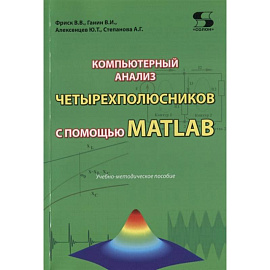 Компьютерный анализ четырехполюсников с помощью MATLAB