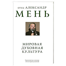 Мировая духовная культура. Знаменитые лекции об истории религий