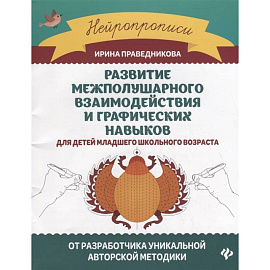 Развитие межполушарного взаимодействия и графических навыков для детей младшего школьного возраста