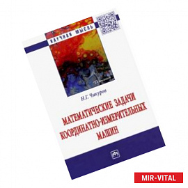 Математические задачи координатно-измерительных машин