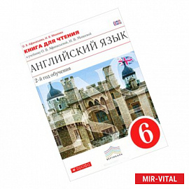 Английский язык. 6 класс. 2 год обучения. Книга для чтения к учебнику О. В. Афанасьевой, И. В. Михеевой