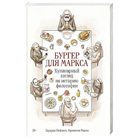 Бургер для Маркса:Кулинарный взгляд на историю философии
