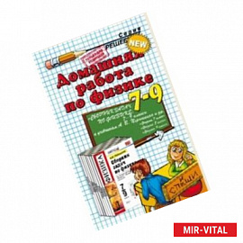 Домашняя работа по физике за 7-9 классы. К учебному пособию Перышкина А.В. 'Сборник задач по физике: 7-9 классы'. ФГОС