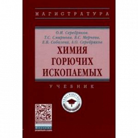 Химия горючих ископаемых. Учебник