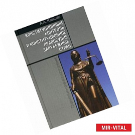 Конституционный контроль и конституционное правосудие зарубежных стран: Сравнительно-правовое исследование.