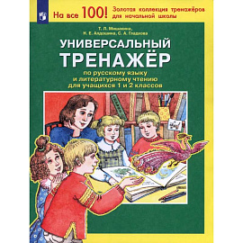 Универсальный тренажер по русскому языку и чтению 1-2 класс