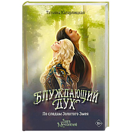 Блуждающий дух. По следам Золотого Змея