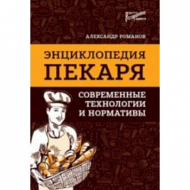 Энциклопедия пекаря: современные технологии и нормативы