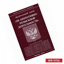 Федеральный закон 'Об оперативно-розыскной деятельности'