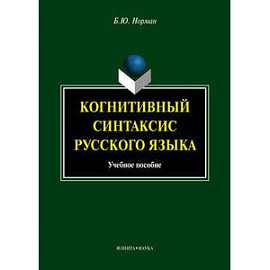 Когнитивный синтаксис русского языка