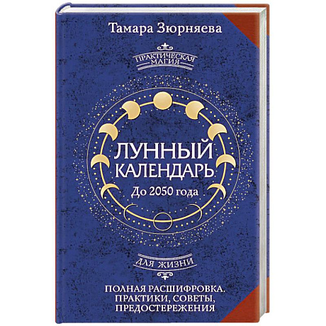 Фото Лунный календарь на каждый день. Полная расшифровка. Практики, советы, предостережения.